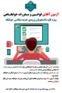 آزمون آنلاین قوانین و مقررات خوابگاهی ( ویژه دانشجویان نو ورود)