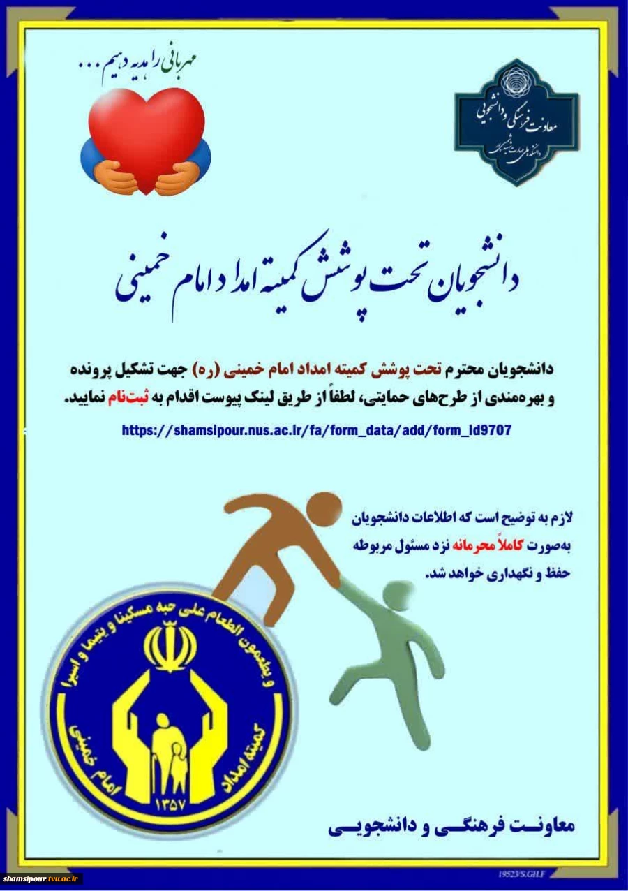 ویژه دانشجویان تحت پوشش کمیته امداد امام خمینی (ره) 2