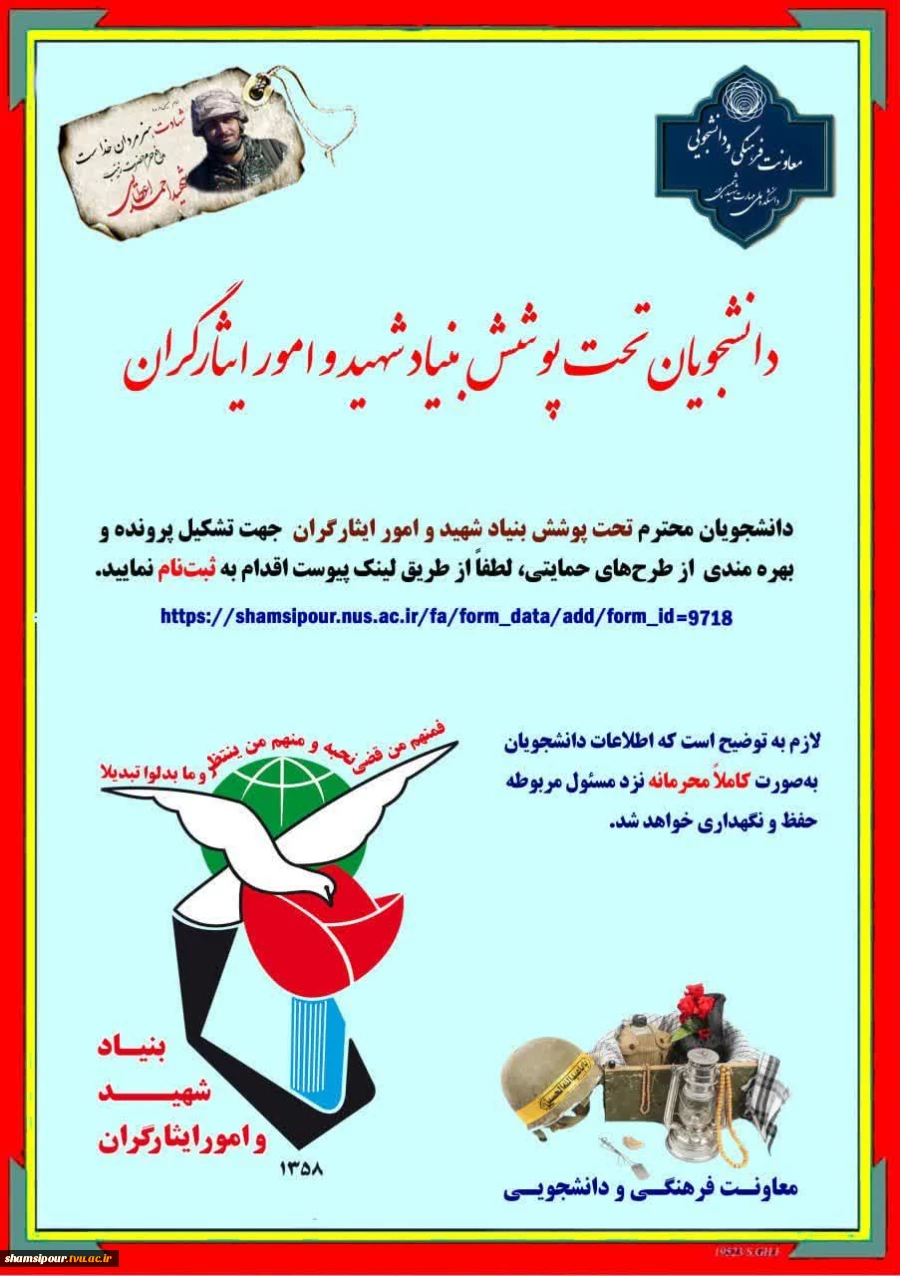 ویژه دانشجویان تحت پوشش بنیاد شهید و امور ایثارگران 2