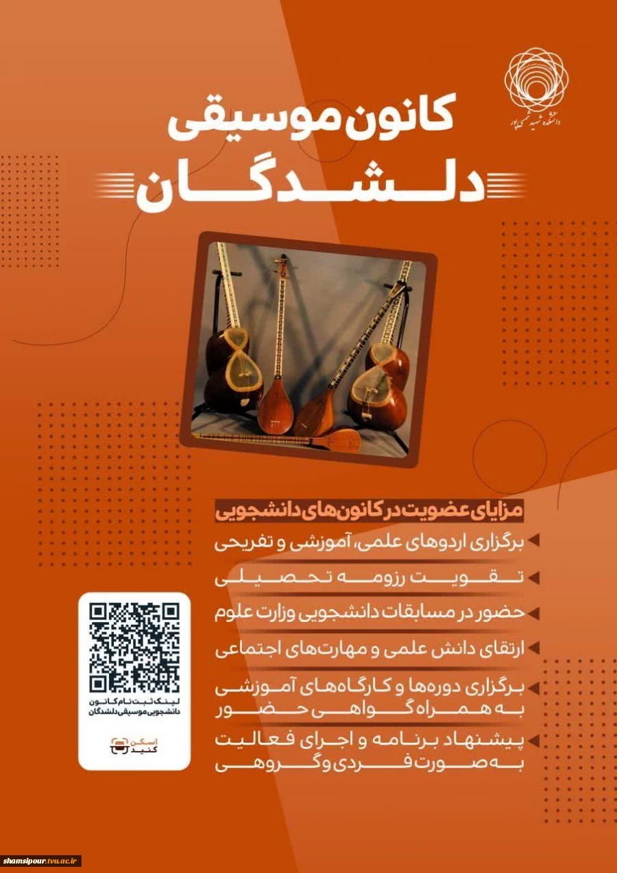 فراخوان همکاری و عضویت دانشجویان ورودی جدیددر کانون موسیقی آموزشکده شهید شمسی‌پور  2