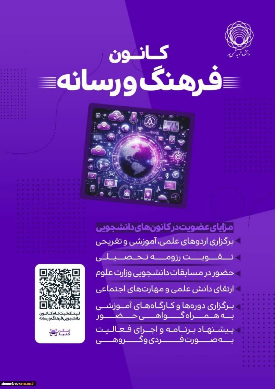 فراخوان عضویت دانشجویان ورودی جدید در کانون فرهنگ و رسانه آموزشکده شهید شمسی‌پور 2