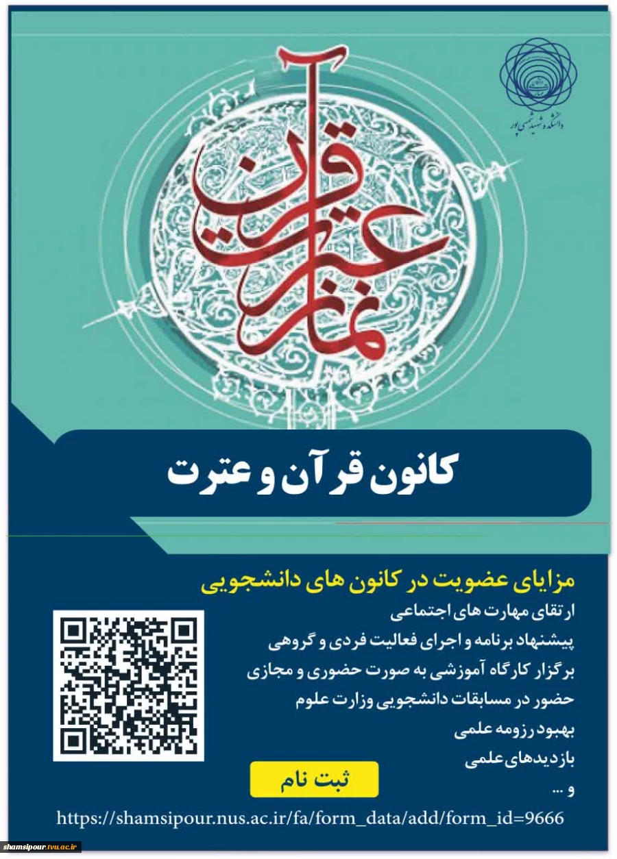 فراخوان عضویت دانشجویان ورودی جدید در کانون قرآن و عترت آموزشکده شهید شمسی‌پور 2