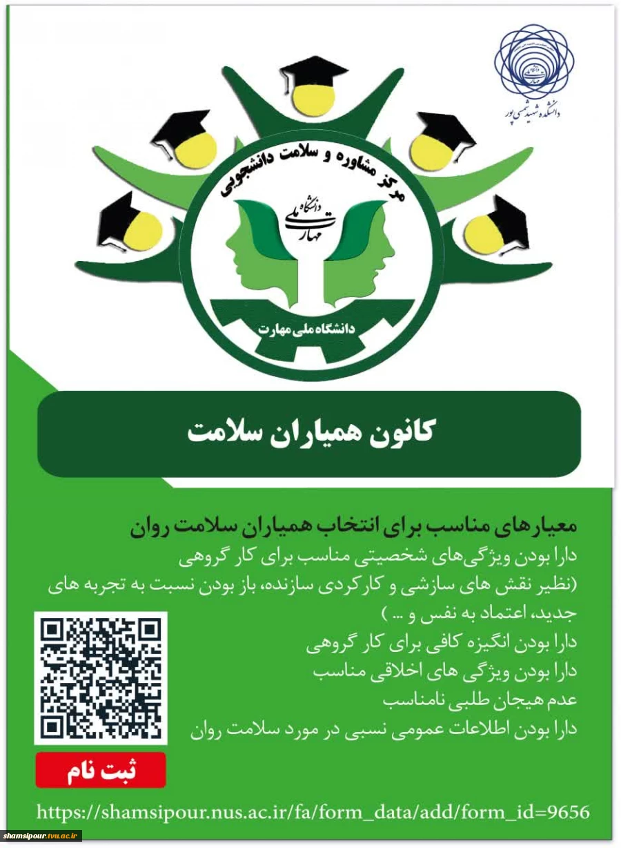 فراخوان عضویت دانشجویان ورودی جدید در کانون همیاران سلامت، آموزشکده شهید شمسی‌پور 2