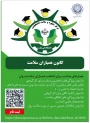 فراخوان عضویت دانشجویان ورودی جدید در کانون همیاران سلامت، آموزشکده شهید شمسی‌پور