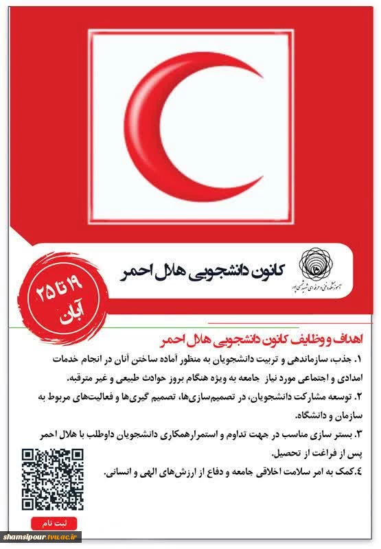 فراخوان عضویت دانشجویان ورودی جدید در کانون دانشجویی هلال احمر آموزشکده شهید شمسی‌پور 2