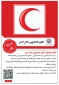 فراخوان عضویت دانشجویان ورودی جدید در کانون دانشجویی هلال احمر آموزشکده شهید شمسی‌پور 2