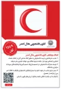 فراخوان عضویت دانشجویان ورودی جدید در کانون دانشجویی هلال احمر آموزشکده شهید شمسی‌پور
