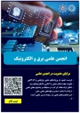 فراخوان عضویت دانشجویان ورودی جدید در انجمن علمی برق و الکترونیک آموزشکده شهید شمسی‌پور