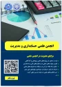 فراخوان عضویت دانشجویان ورودی جدید در انجمن علمی حسابداری آموزشکده شهید شمسی‌پور
