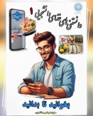 دانستنی های غذایی (1)    
جهت اطلاع دانشجویان ورودی جدید