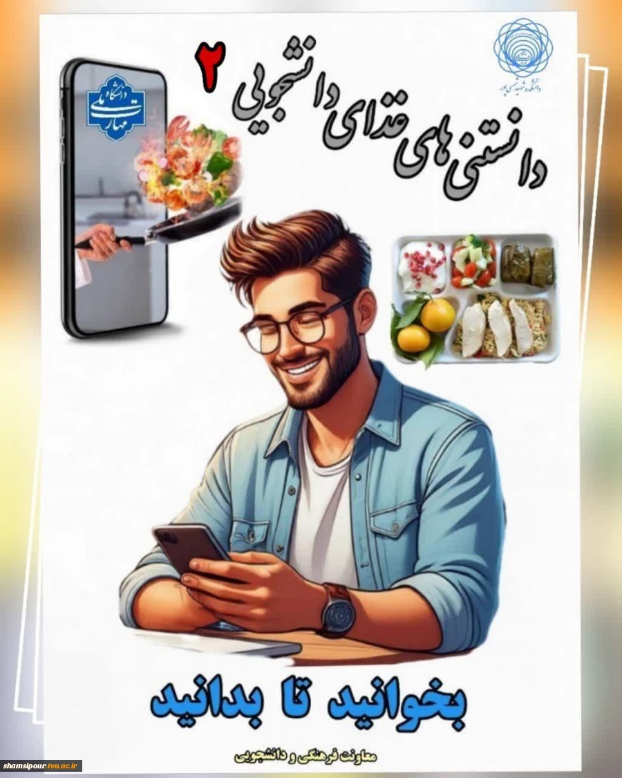 دانستنی های غذایی (2)
جهت اطلاع دانشجویان ورودی جدید 2