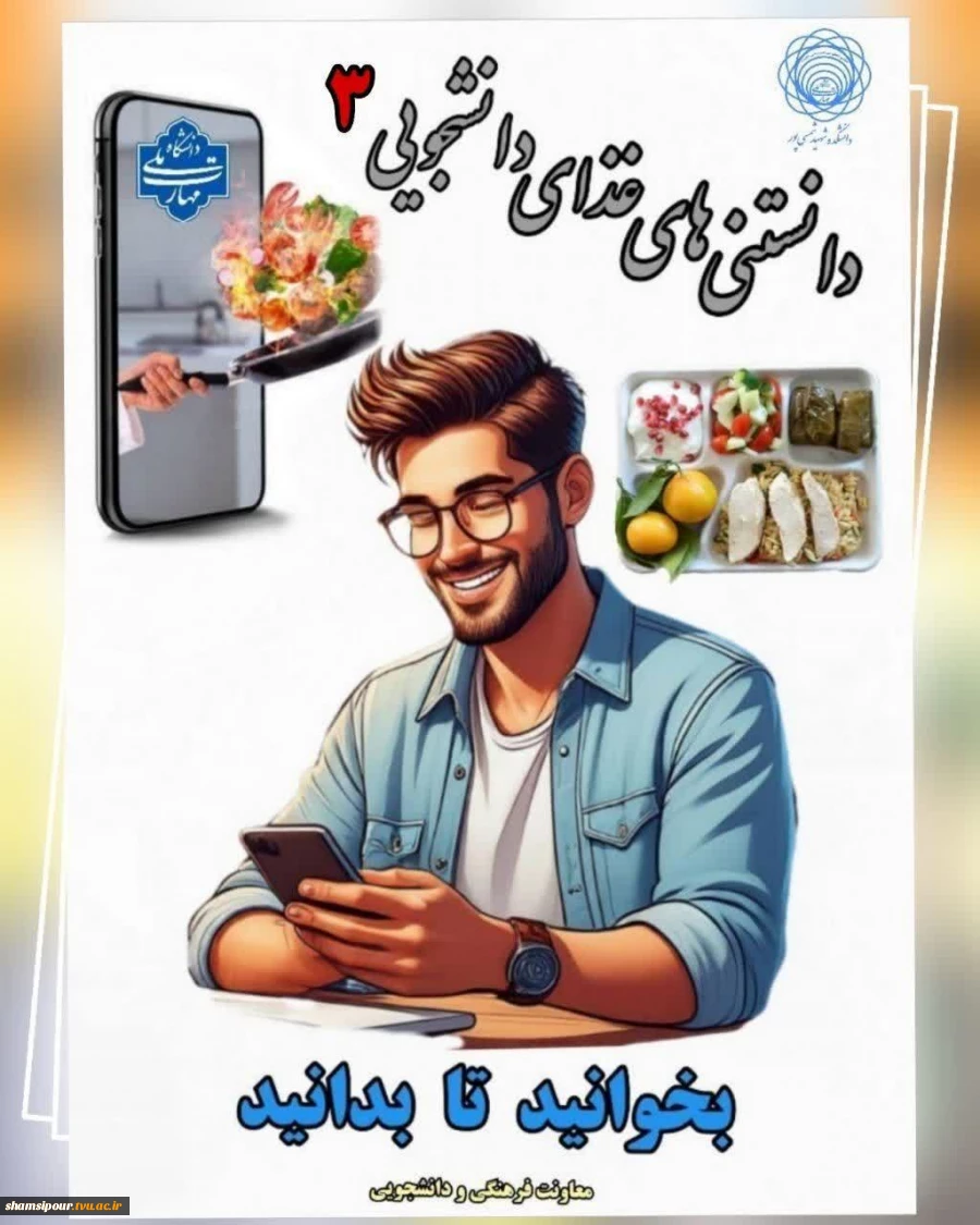 دانستنی های غذایی (3)
جهت اطلاع دانشجویان ورودی جدید 2