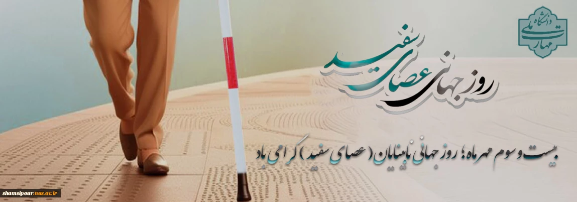 ۲۳ مهر؛ روز جهانی عصای سفید