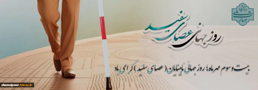 ۲۳ مهر؛ روز جهانی عصای سفید 2