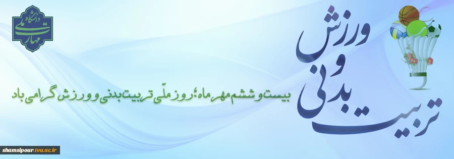 ورزش، همبستگی ملی، ایران قوی 2