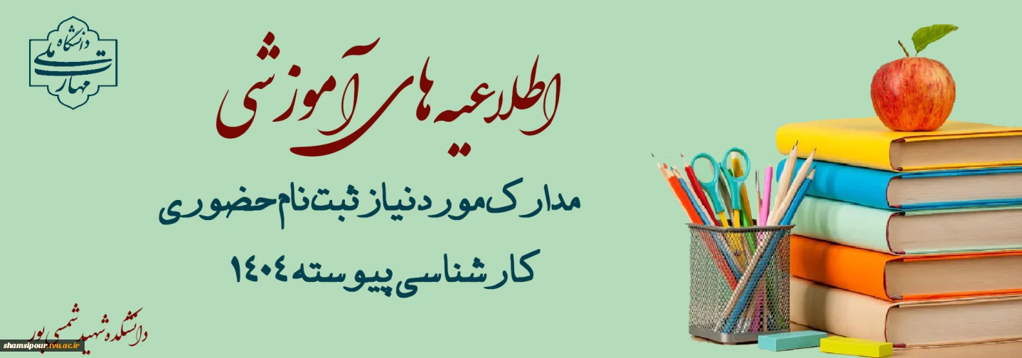 ثبت نام حضوری کارشناسی پیوسته ۱۴۰۴