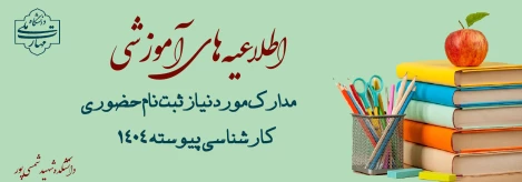 ثبت نام حضوری کارشناسی پیوسته ۱۴۰۴