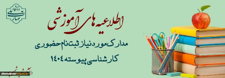 ثبت نام حضوری کارشناسی پیوسته ۱۴۰۴  2