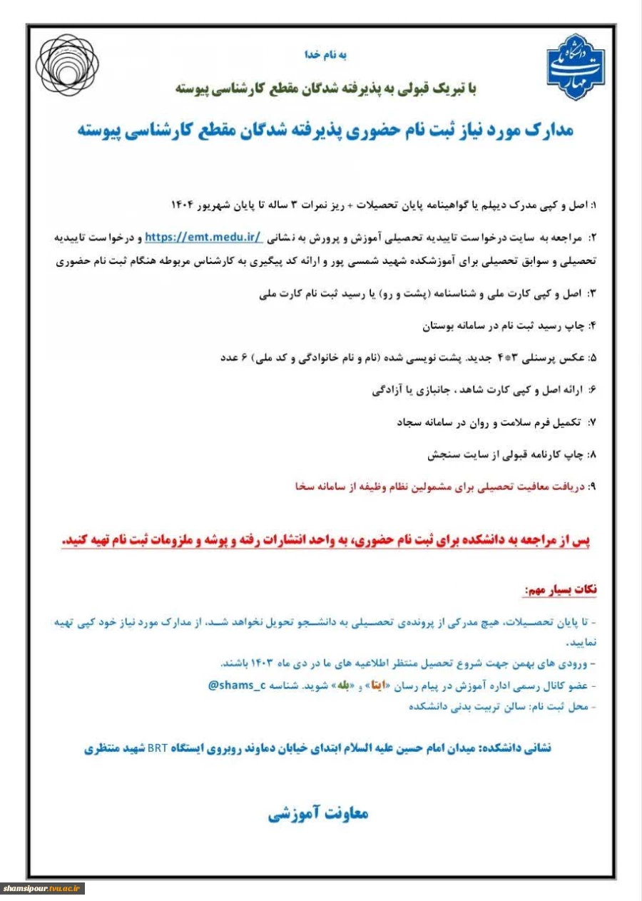 ثبت نام حضوری کارشناسی پیوسته ۱۴۰۴  3