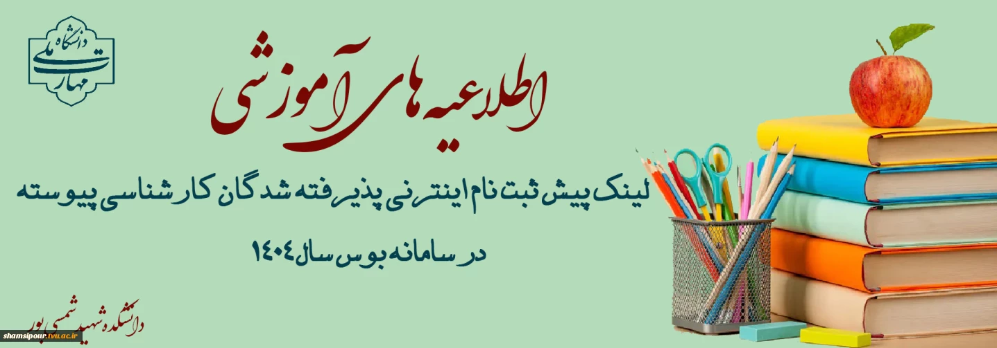 فعال شدن لینک پیش ثبت نام اینترنتی در سامانه بوستان