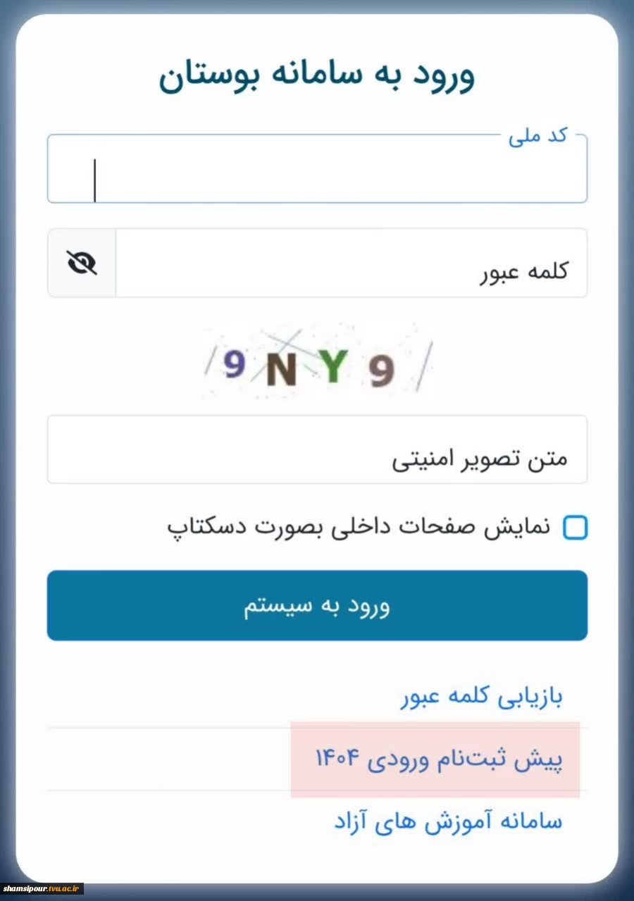 فعال شدن لینک پیش ثبت نام اینترنتی در سامانه بوستان 3