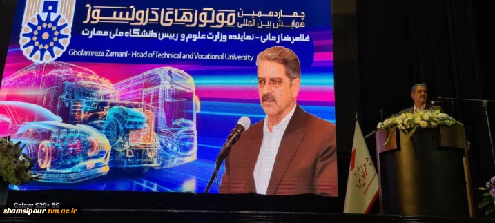 رئیس دانشگاه ملی مهارت و نماینده وزارت علوم، تحقیقات و فناوری در چهاردهمین همایش بین المللی موتورهای درون سوز:
امروز داشتن مهارت نه یک انتخاب بلکه یک ضرورت است