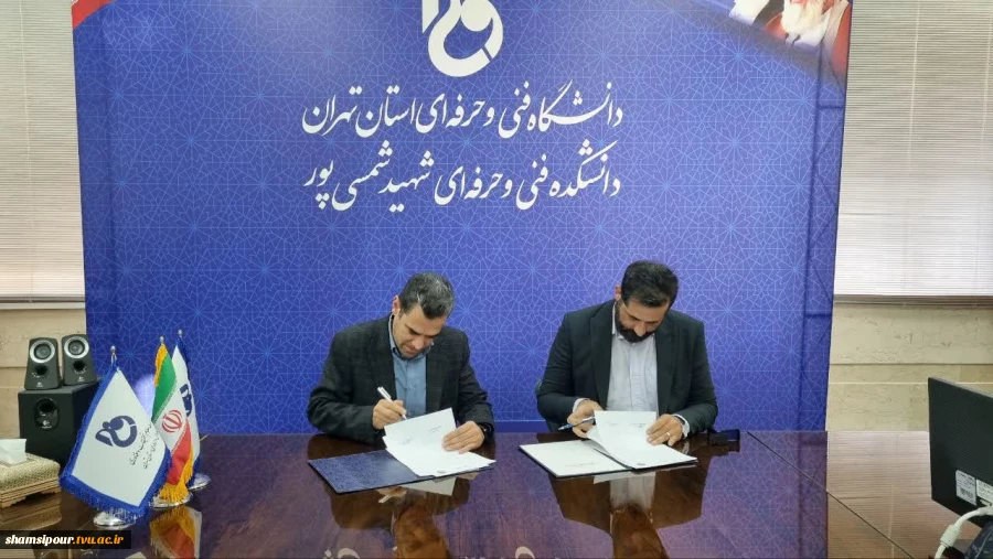 انعقاد تفاهم‌نامه همکاری میان دانشکده شهید شمسی‌پور و شرکت دانش‌بنیان فنپا در راستای توسعه مهارت و تعامل با صنعت 2