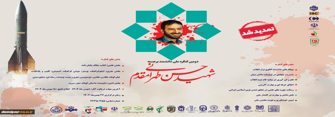 فراخوان ارسال آثار به دومین کنگره بین المللی دانشمند برجسته شهید حسن طهرانی مقدم