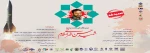 فراخوان ارسال آثار به دومین کنگره بین المللی دانشمند برجسته شهید حسن طهرانی مقدم 2