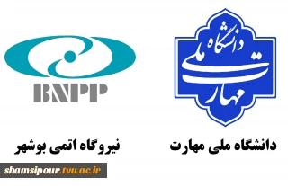 همکاری دانشگاه ملی مهارت با نیروگاه اتمی در راستای توسعه آموزش‌های تخصصی