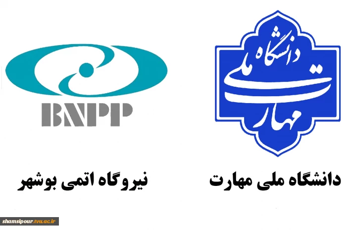 همکاری دانشگاه ملی مهارت با نیروگاه اتمی در راستای توسعه آموزش‌های تخصصی