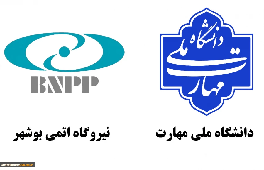 همکاری دانشگاه ملی مهارت با نیروگاه اتمی در راستای توسعه آموزش‌های تخصصی 2