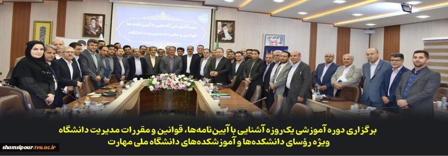 برگزاری دوره آموزشی یک‌روزه «آشنایی با آیین‌نامه‌ها، قوانین و مقررات مدیریت دانشگاه» ویژه رؤسای دانشکده‌ها و آموزشکده‌های دانشگاه ملی مهارت 2