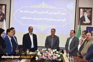 برگزاری دوره آموزشی یک‌روزه «آشنایی با آیین‌نامه‌ها، قوانین و مقررات مدیریت دانشگاه» ویژه رؤسای دانشکده‌ها و آموزشکده‌های دانشگاه ملی مهارت 37