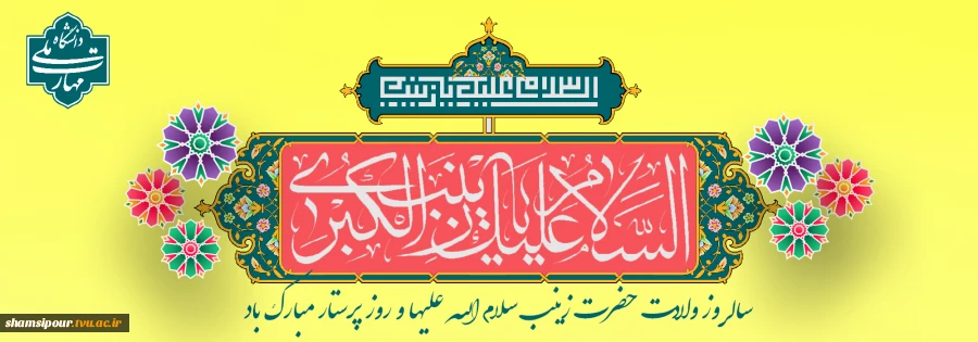 میلاد حضرت زینب (س) و روز پرستار 2