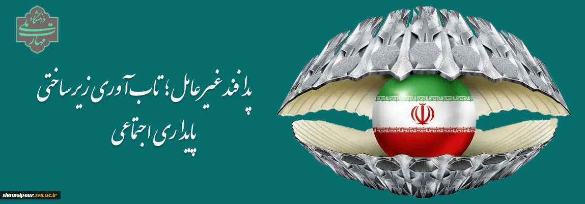 « پدافند غیرعامل؛ تاب‌آوری زیرساختی، پایداری اجتماعی »