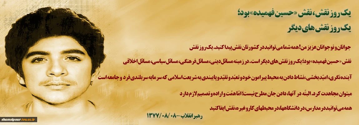 شهید محمد حسین فهمیده
من عاشق خدا و امام زمان(عج) گشته ام و این عشق هرگز با هیچ مانعی از قلب من بیرون نمی رود، تا اینکه به معشوق خود یعنی " اللّه" برسم .