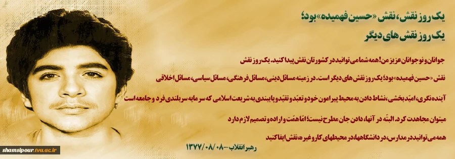 شهید محمد حسین فهمیده
من عاشق خدا و امام زمان(عج) گشته ام و این عشق هرگز با هیچ مانعی از قلب من بیرون نمی رود، تا اینکه به معشوق خود یعنی " اللّه" برسم . 2
