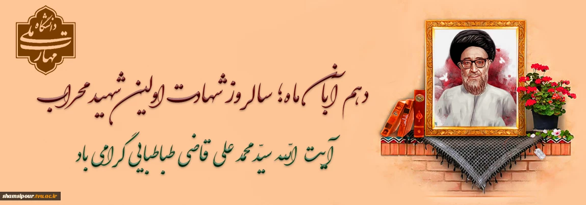 اولین شهید محراب آیت‌الله قاضی طباطبایی