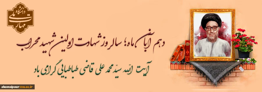 اولین شهید محراب آیت‌الله قاضی طباطبایی 2