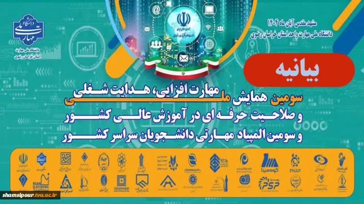 بیانیه سومین همایش ملی مهارت افزایی، هدایت شغلی و صلاحیت حرفه‌ای در آموزش عالی کشور