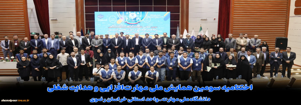 اختتامیه سومین همایش ملی مهارت‌افزایی و هدایت شغلی در دانشگاه ملی مهارت استان خراسان رضوی