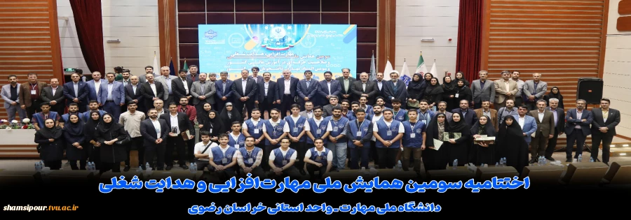 اختتامیه سومین همایش ملی مهارت‌افزایی و هدایت شغلی در دانشگاه ملی مهارت استان خراسان رضوی 2