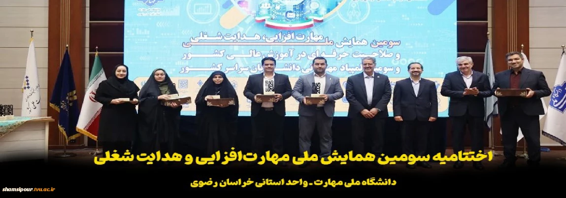 اختتامیه سومین همایش ملی مهارت‌افزایی و هدایت شغلی در دانشگاه ملی مهارت استان خراسان رضوی