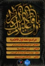مراسم سالروز شهادت حضرت فاطمه زهرا (س)