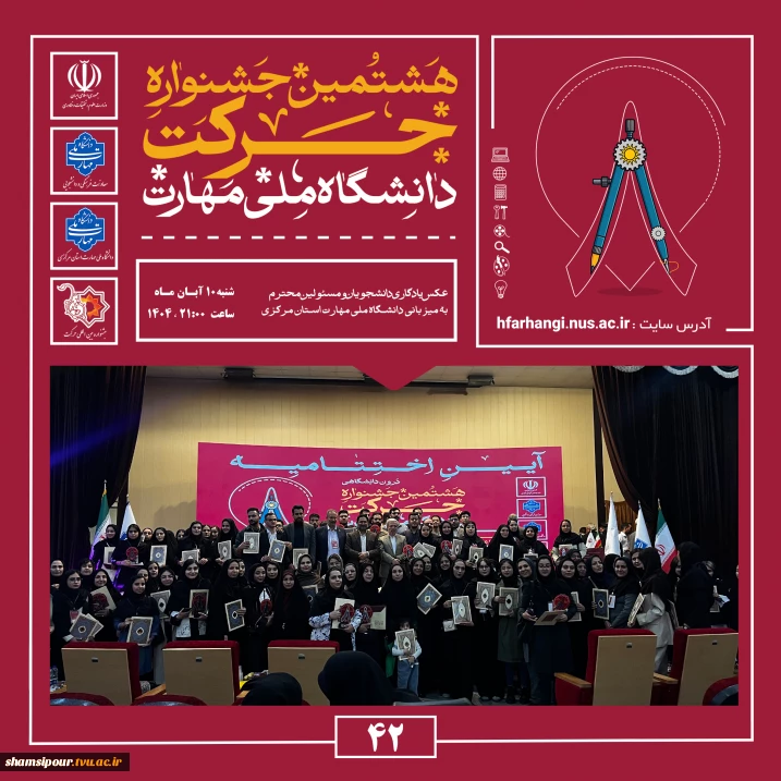 آیین اختتامیه هشتمین جشنواره دانشگاهی حرکت در دانشگاه ملی مهارت، واحد استانی مرکزی برگزار شد