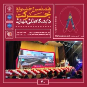 آیین اختتامیه هشتمین جشنواره دانشگاهی حرکت در دانشگاه ملی مهارت، واحد استانی مرکزی برگزار شد 6