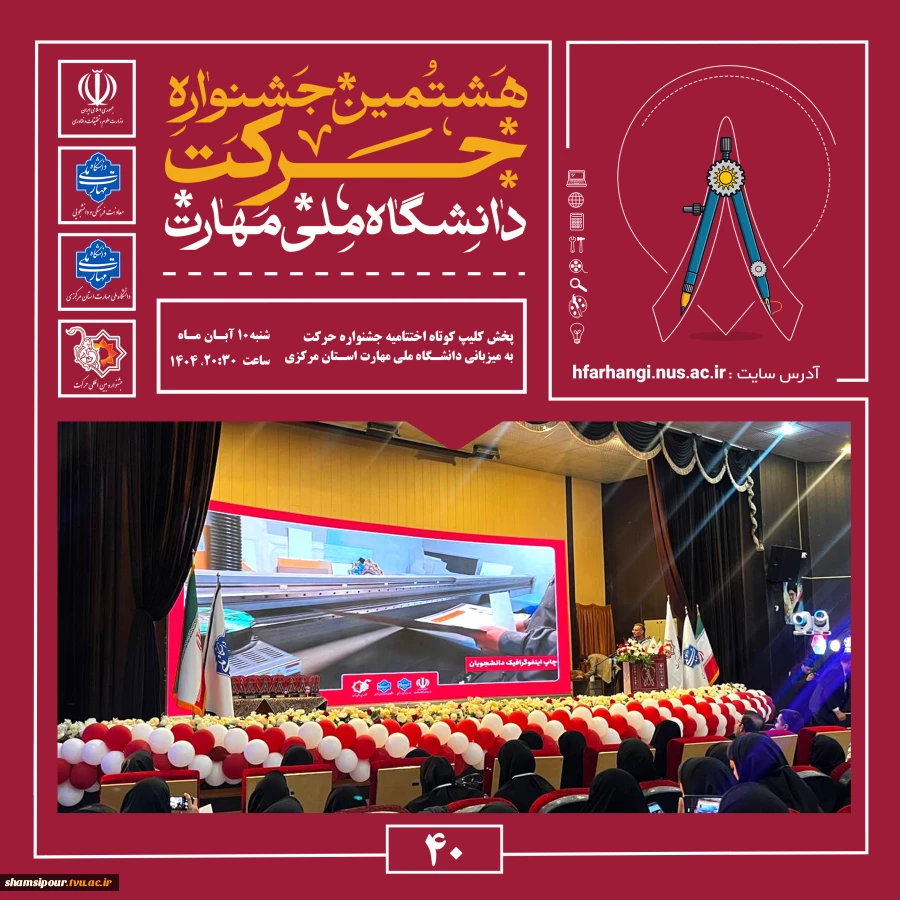 آیین اختتامیه هشتمین جشنواره دانشگاهی حرکت در دانشگاه ملی مهارت، واحد استانی مرکزی برگزار شد 6