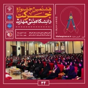 آیین اختتامیه هشتمین جشنواره دانشگاهی حرکت در دانشگاه ملی مهارت، واحد استانی مرکزی برگزار شد 8