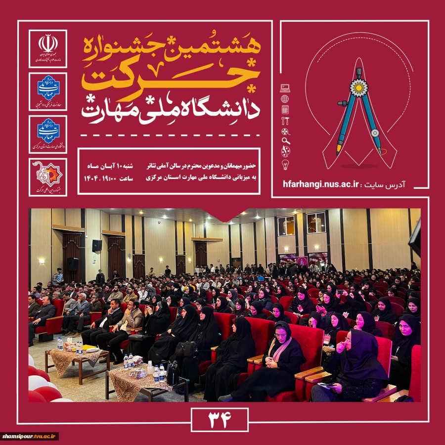 آیین اختتامیه هشتمین جشنواره دانشگاهی حرکت در دانشگاه ملی مهارت، واحد استانی مرکزی برگزار شد 8